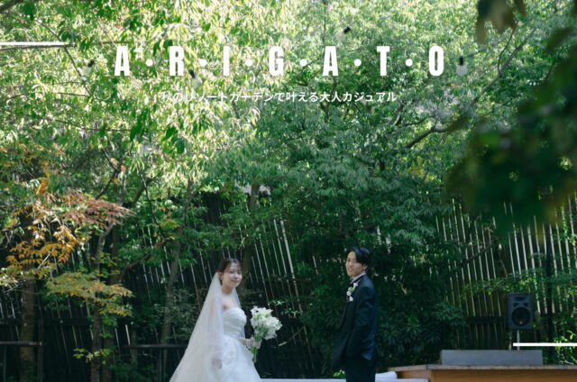 【秋のリゾートガーデンで叶える大人カジュアルウェディング】